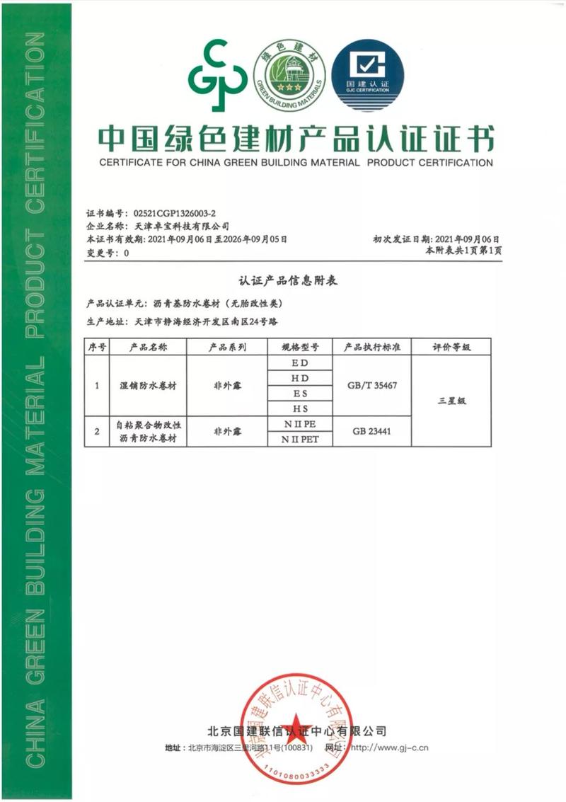联信认证中心(gjc)颁发的中国绿色建材产品认证证书(三星级)